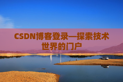 CSDN博客登录—探索技术世界的门户