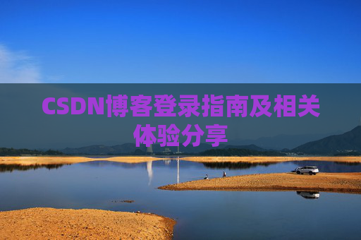 CSDN博客登录指南及相关体验分享