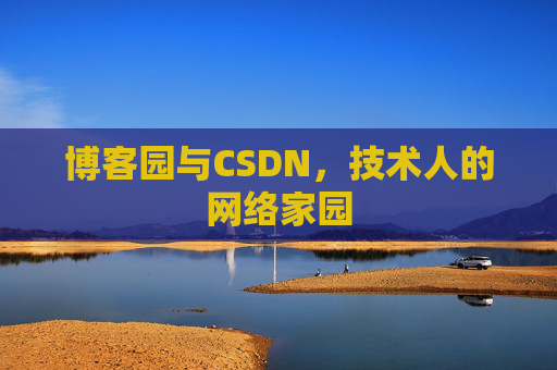 博客园与CSDN，技术人的网络家园